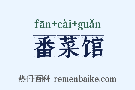 番菜馆是什么意思的图片